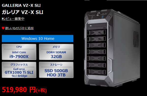 ドスパラからi9 7900X＆GTX 1080 Ti SLI搭載「GALLERIA VZ-X SLI」BTO PCが発売 : 自作とゲームと趣味の日々