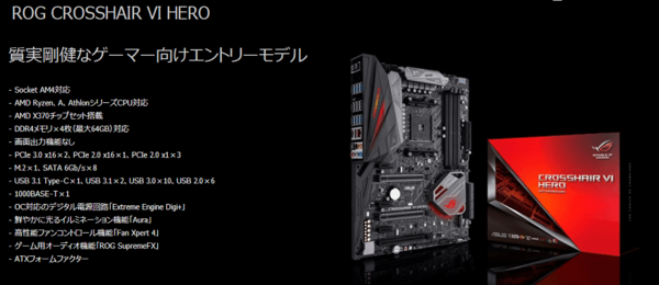 Ryzenスターターの味方 「ASUS ROG CROSSHAIR VI HERO」をレビュー。AM3マウント互換が超便利なRyzen用X370 チップセット搭載AM4マザーボード : 自作とゲームと趣味の日々