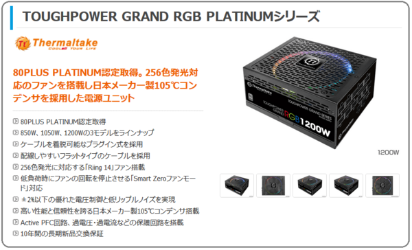 Thermaltake Toughpower Grand RGB 850W Platinum」をレビュー。iRGB 