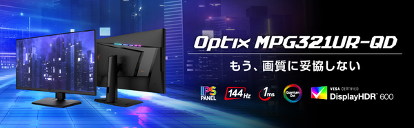 PC/タブレット PC周辺機器 MSI Optix MPG321UR-QD」をレビュー。量子ドットでプロ級の発色 : 自作 