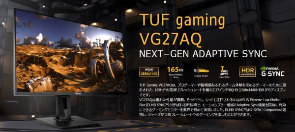 ASUS TUF Gaming VG27AQ」をレビュー。ELMB Syncやスナイパーなど独自