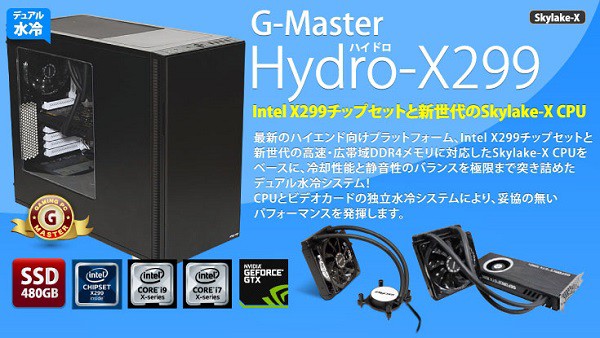 簡易水冷TITAN X Pascal＆i7 6950X搭載「G-Master Hydro-X99II」BTO PC 