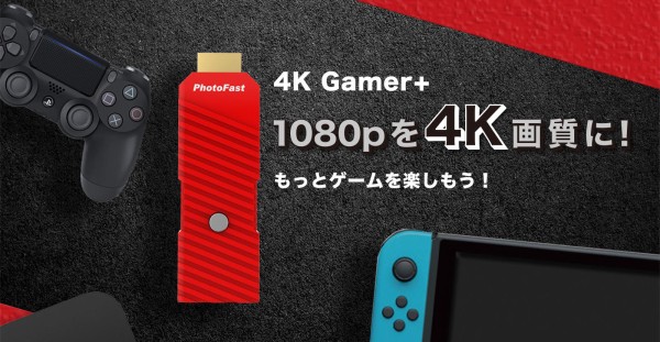 PhotoFast ４K Gamer+」でSwitchゲームを4Kに超解像化！ : 自作と 