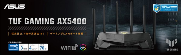 ASUS TUF Gaming AX5400」をレビュー。ゲーマー向けルーター入門機を