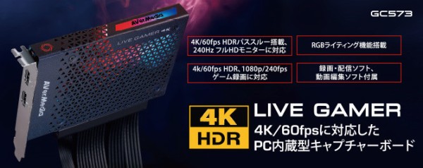 AVerMedia Live Gamer 4K」をレビュー。4K/60FPS/HDRやフルHD/240FPSの 