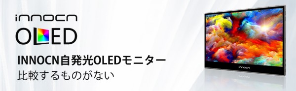 有機ELモバイルモニタ「INNOCN PU15-PRE」をレビュー。バッテリー内蔵