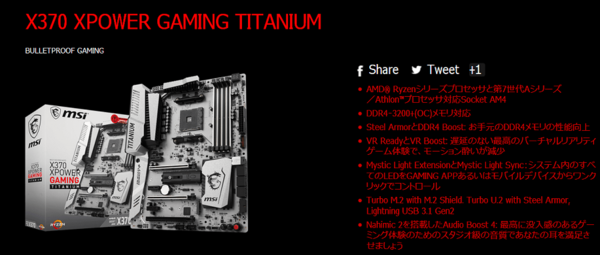 MSI X370 XPOWER GAMING TITANIUM」をレビュー。シルバー基調の