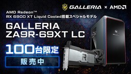 ガレリアから限定100台の水冷RX 6900 XT搭載ゲーミングPCが発売 : 自作 