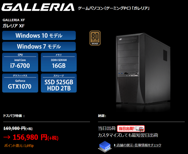 夏休み価格！(ドスパラ)GALLERIA XF Core i5 GTX1070