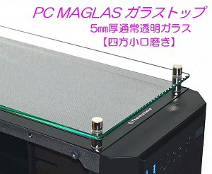 PC MAGLAS ガラストップ」をレビュー。マグネットで簡単設置！ : 自作