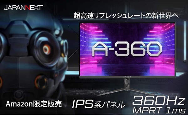 360Hz対応「JAPANNEXT A-360」が発売 : 自作とゲームと趣味の日々