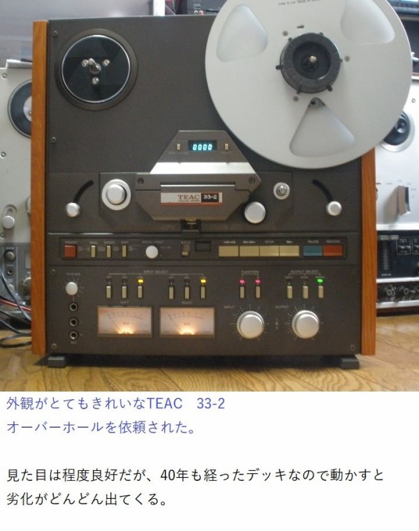 TEAC 33-2 修理 綺麗なデッキだが 不調個所は多い : オープンリールテープデッキの復刻（修理と販売）