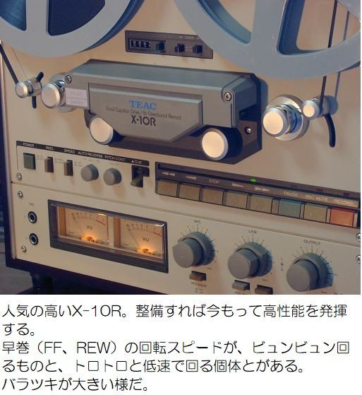 X-10R 早巻スピードが早い個体と遅い個体とがある : オープンリールテープデッキの復刻（修理と販売）