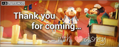 おめでとう。ありがとう。 : with♡disney