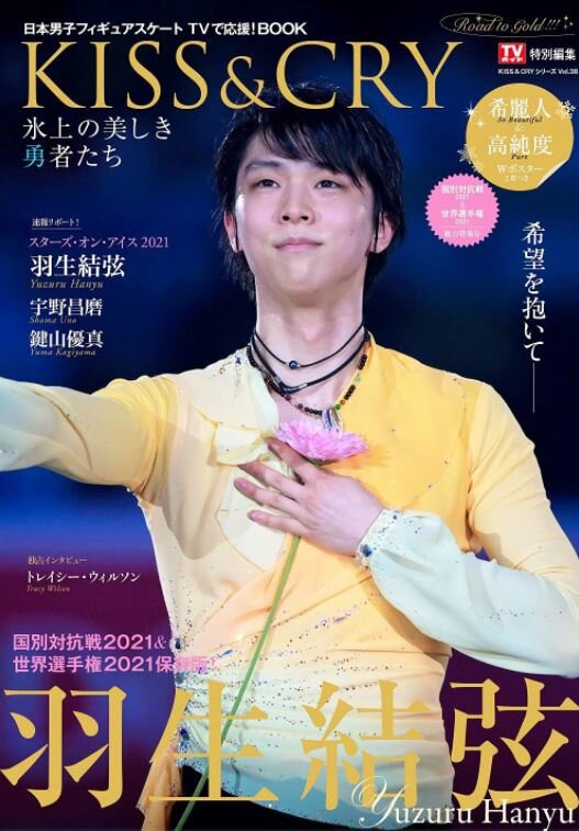 今シーズンの雑誌と写真集 金色の翼にのって 羽生結弦選手をずっと応援