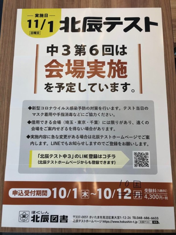 北辰テスト 11月実施分申込のご連絡 みやび個別指導学院 越谷レイクタウン校のblog