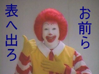 いきがるドナルド おもしろ画像の館