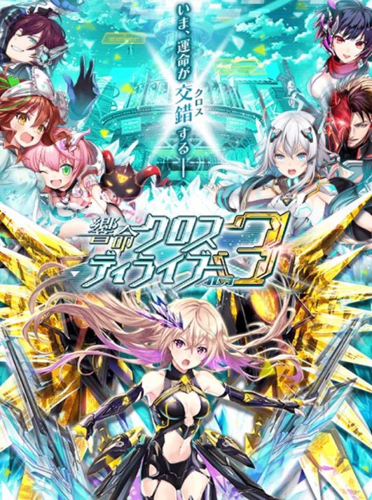 クロスディライブ3 限定精霊のご紹介 19 4 今日もウィズ日和