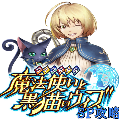 黒ウィズ ビョルチだと黒猫キャラだけがオッドアイになってるし黒猫班が指定して発注してそう 魔法使いと黒猫のウィズsp攻略 黒ウィズ ビョルチだと黒猫キャラだけがオッドアイになってるし黒猫班が指定して発注してそう 魔法使いと黒猫のウィズsp攻略