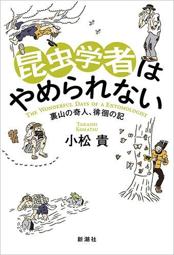 北欧女子オーサの日本探検 昆虫観察 小さなドラマ み つけた サイクリング ウォーキング