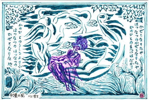 川上澄生「初夏の風」 : サイクリング・ウォーキング