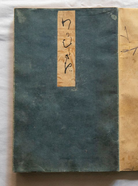 源氏物語 定家の写本発見 光源氏と紫の上が出合う「若紫」の巻