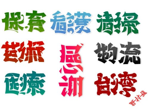 アンビグラム 見方変えて伝える文字アート 複雑な形の漢字 ひらがな使い制作 野村一晟 サイクリング ウォーキング
