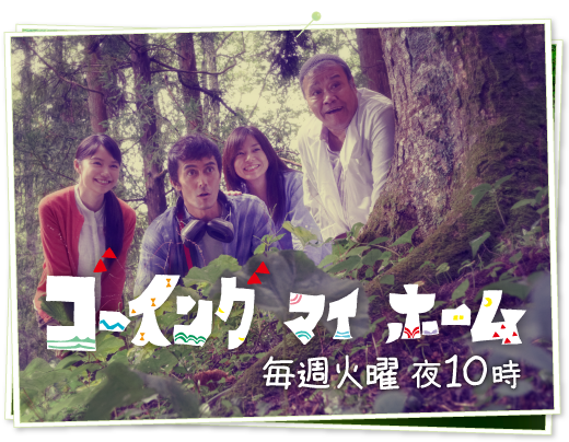 山口智子出演で話題のドラマ「ゴーイング マイ ホーム」について : 人気ダイエット・美容☆恋愛☆ニュース…Etc～女の情報まとめ～