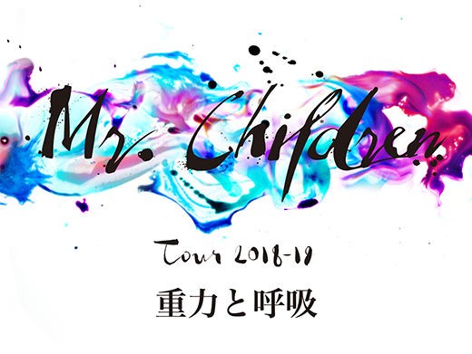 約束の公演 Mr Children Tour 18 19 重力と呼吸 和歌山ビッグホエール初日 飛びだしゃいい