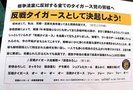 反戦タイガース フレーフレーフレー 安倍おろしに さっそうと 国会囲む デモ隊の 六甲おろし の替え歌 阪神ファンがデモで披露 堺からのアピール