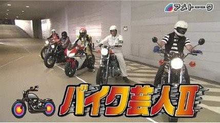 アメトーーク バイク芸人2 Harley Davidson Sakurai Blog 旧称 ワークスサクライ
