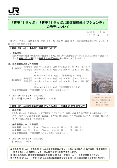 JRグループ：この冬も青春18きっぷの発売決定。来年春以降はどうなる 