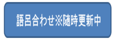 世界史の勉強方法 Part5 語呂合わせ 随時更新中 世界史サロン