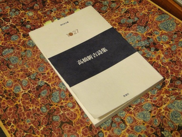 118：現代詩文庫1027『高橋新吉詩集』思潮社 : 読ナビ