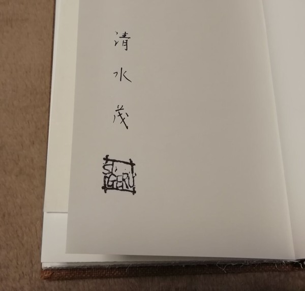 128：清水茂 詩集『夕暮れの虹』舷燈社 自筆水彩画入り : 読