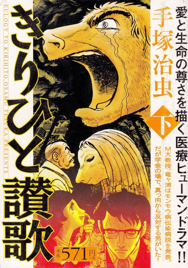 コミック きりひと讃歌 下 手塚治虫 03 映画 ドラマ 読書三昧の記録