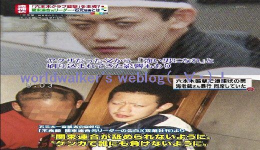 関東連合 石元太一 岡沢高宏 広末涼子 金村剛弘 見立真一 フラワー 世田谷一家殺害事件 ホモ狩り 三田佳子息子 東洋ボール 痴漢冤罪詐欺 振り込め詐欺 Worldwalker S Weblog