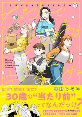 漫画 アラサー独身女性4人のシェアハウス物語 ひとりで生きるはままならぬ をご紹介 ヲタクnews速報