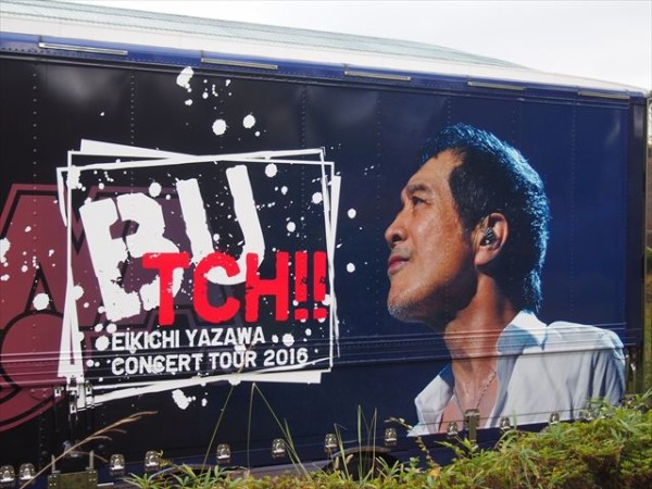 矢沢永吉☆ツアーポスター2016 EIKICHI YAZAWA CONCERT TOUR 2016「BUTCH!!」IN OSAKA-JO HALL