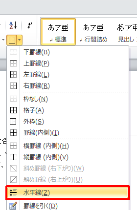 Word 10で文章に水平線を引く方法 Adobe フォトショップ イラストレーターを激安価格