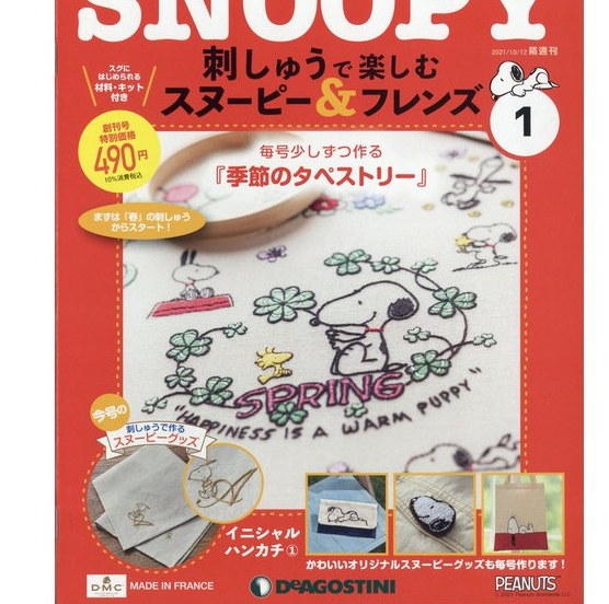 刺しゅうで楽しむスヌーピー フレンズはじまる 四季のタペストリー始まる スキルアップに 注意点など パンチニードル デアゴスティーニ 祝 デアゴ Wshinchan 令和