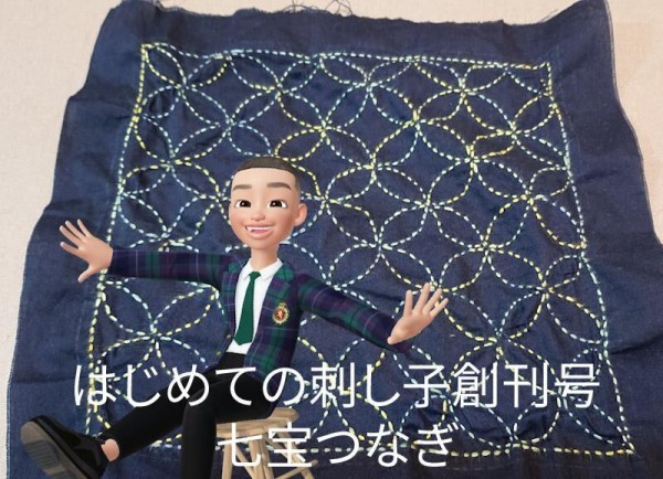 やっと完成はじめての刺し子1号 アシェット 手芸男子中1 ZEPETO