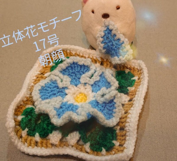立体花モチーフ17号朝顔（アサガオ） アシェット hachette