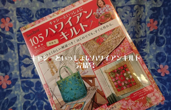 キャシーといっしょにハワイアンキルト　ディアゴスティーニ 隔週刊 キャシーといっしょに ハワイアンキルト｜定期購読