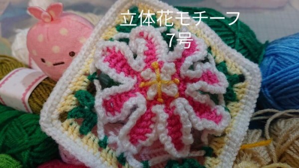 立体花モチーフ7号 アシェット レウィシア イワハナビ Wshinchan 令和