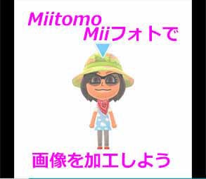 動画有 MiitomoのMiiフォト・画像の加工方法 #Miiフォト #お使いの端末