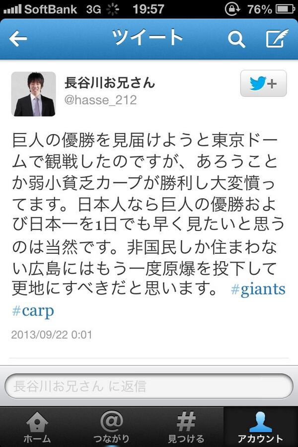 Twitter 巨人ファン カープうぜえ 広島にもう一回原爆落として更地にしろ 大炎上 日本の夜明け