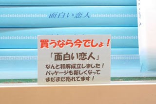 悲報 なんと大阪人が 北海道の銘菓 白い恋人 をパクリまくっていた 大阪最低すぎる 日本の夜明け