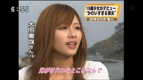 美しすぎる 海女 津波 大向美咲 今 彼氏 気になるぜ