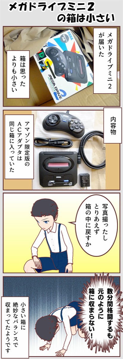 4コマ漫画】メガドライブミニ2の箱は小さい : うえぽんSW局